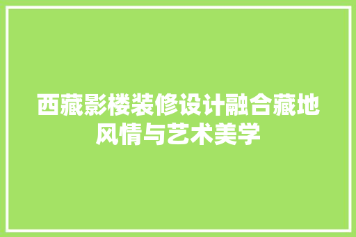 西藏影楼装修设计融合藏地风情与艺术美学