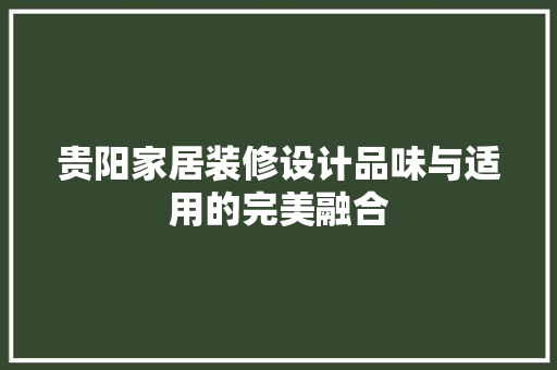 贵阳家居装修设计品味与适用的完美融合