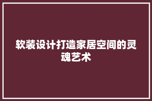 软装设计打造家居空间的灵魂艺术 建筑法规