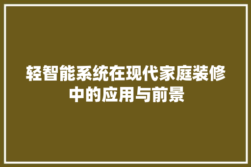 轻智能系统在现代家庭装修中的应用与前景