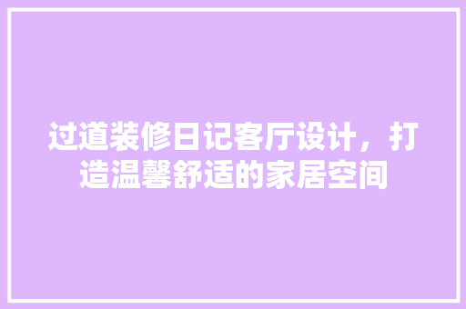 过道装修日记客厅设计，打造温馨舒适的家居空间
