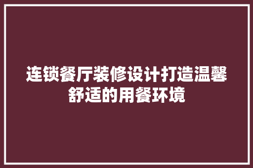 连锁餐厅装修设计打造温馨舒适的用餐环境
