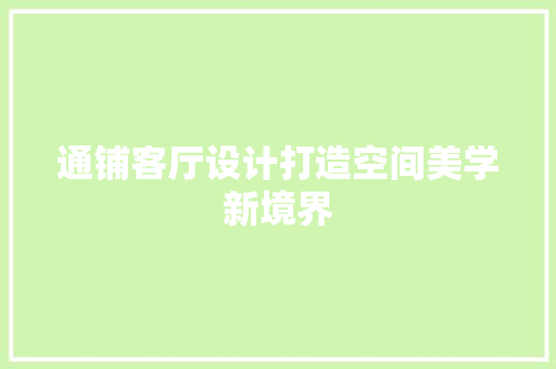 通铺客厅设计打造空间美学新境界
