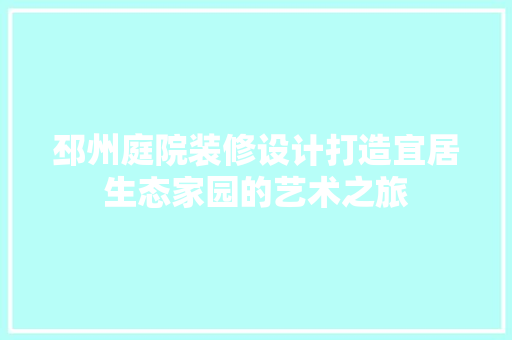 邳州庭院装修设计打造宜居生态家园的艺术之旅