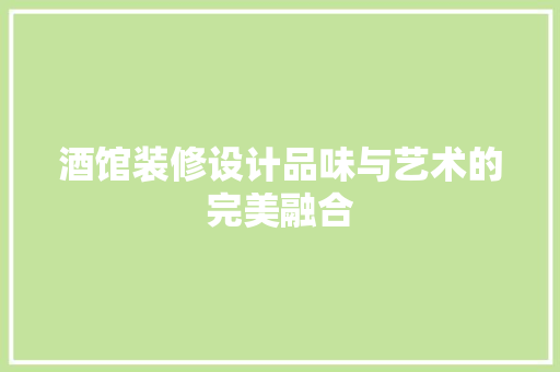 酒馆装修设计品味与艺术的完美融合