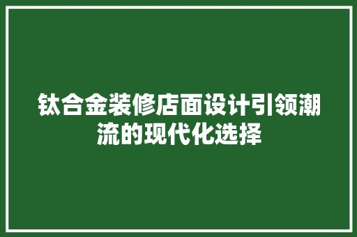 钛合金装修店面设计引领潮流的现代化选择