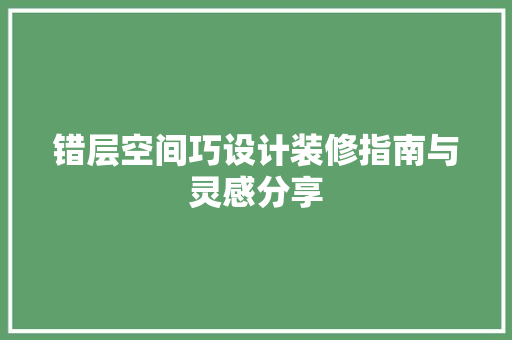 错层空间巧设计装修指南与灵感分享
