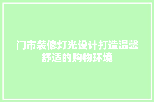 门市装修灯光设计打造温馨舒适的购物环境