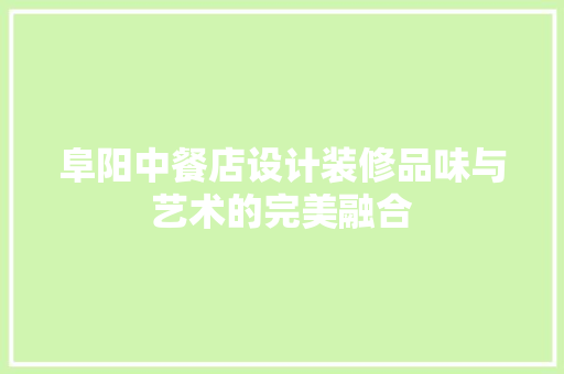 阜阳中餐店设计装修品味与艺术的完美融合