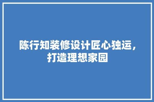 陈行知装修设计匠心独运，打造理想家园 常用设备