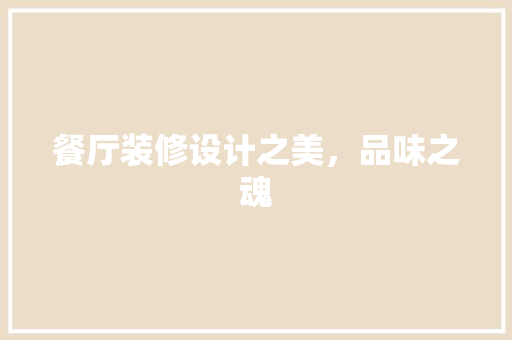 餐厅装修设计之美，品味之魂