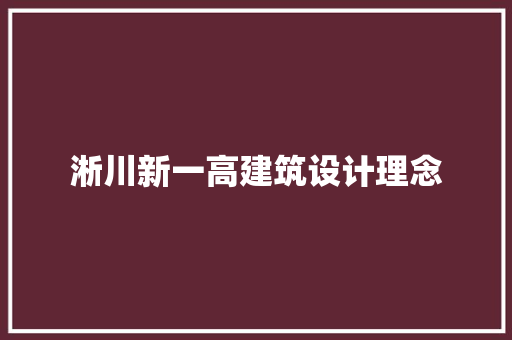 淅川新一高建筑设计理念