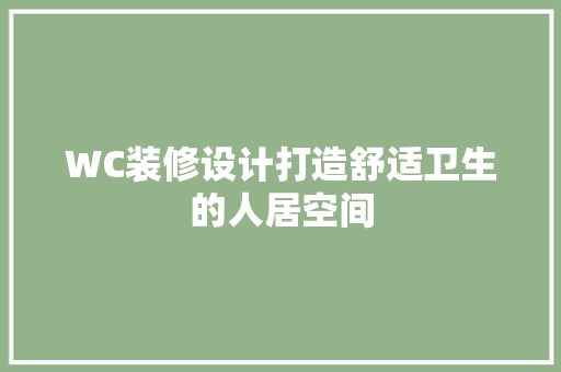 WC装修设计打造舒适卫生的人居空间