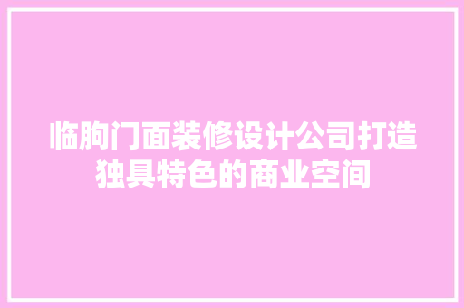 临朐门面装修设计公司打造独具特色的商业空间 建筑设计