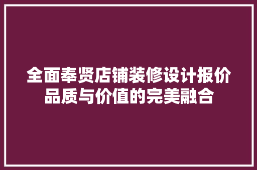 全面奉贤店铺装修设计报价品质与价值的完美融合