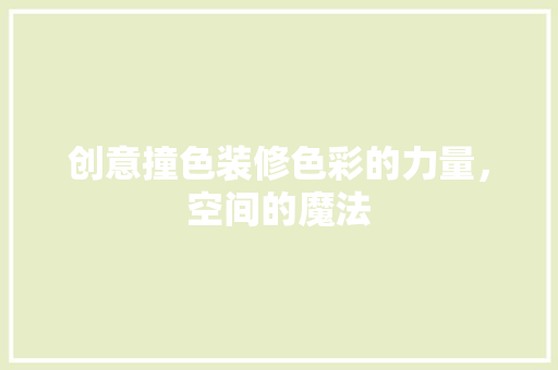 创意撞色装修色彩的力量，空间的魔法