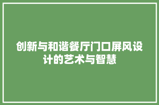 创新与和谐餐厅门口屏风设计的艺术与智慧