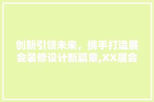 创新引领未来，携手打造展会装修设计新篇章,XX展会装修设计招标公告解读
