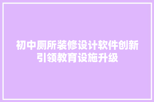 初中厕所装修设计软件创新引领教育设施升级