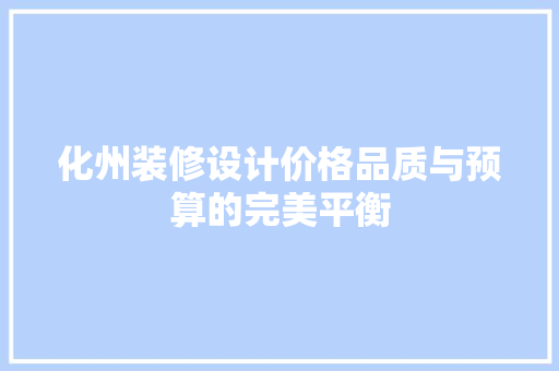 化州装修设计价格品质与预算的完美平衡 常用建材