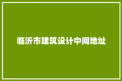 临沂市建筑设计中间地址