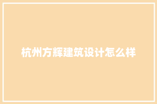 杭州方辉建筑设计怎么样