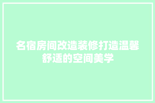 名宿房间改造装修打造温馨舒适的空间美学