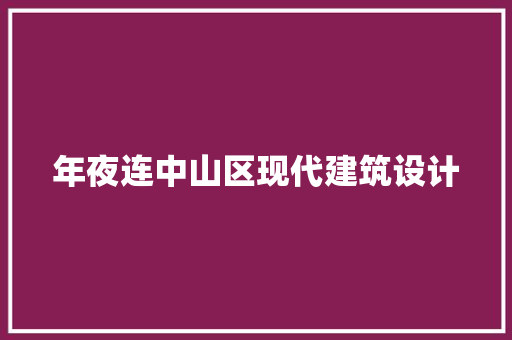 年夜连中山区现代建筑设计