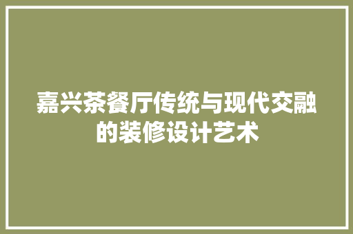 嘉兴茶餐厅传统与现代交融的装修设计艺术
