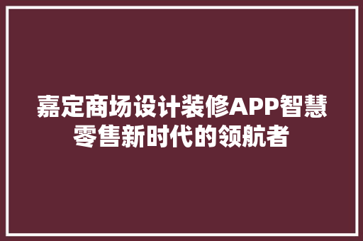 嘉定商场设计装修APP智慧零售新时代的领航者