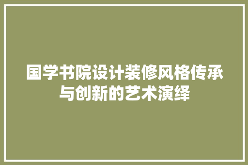 国学书院设计装修风格传承与创新的艺术演绎
