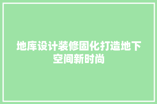 地库设计装修固化打造地下空间新时尚