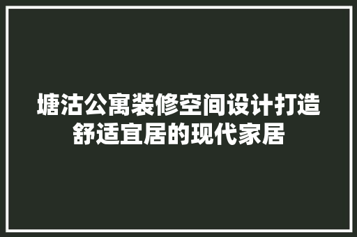 塘沽公寓装修空间设计打造舒适宜居的现代家居