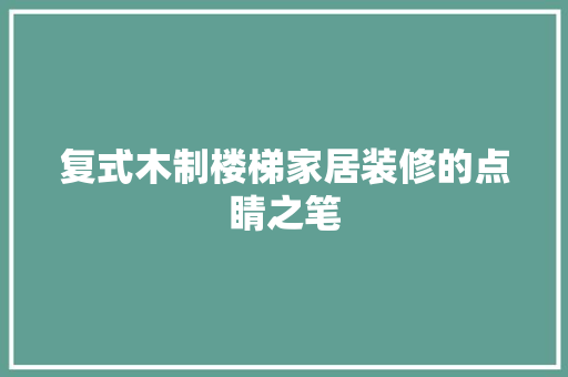复式木制楼梯家居装修的点睛之笔