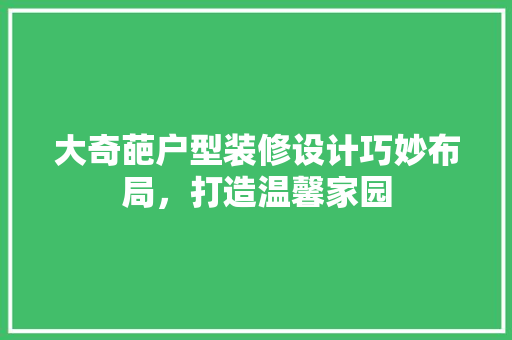 大奇葩户型装修设计巧妙布局，打造温馨家园