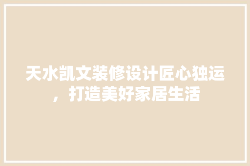 天水凯文装修设计匠心独运，打造美好家居生活