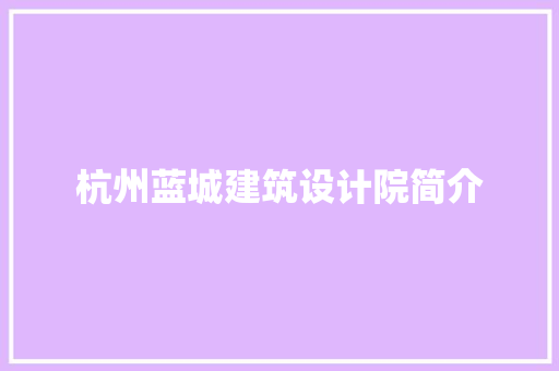 杭州蓝城建筑设计院简介