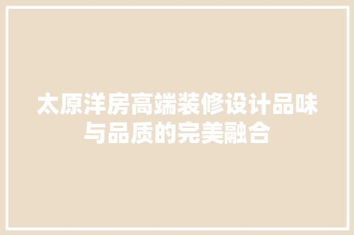 太原洋房高端装修设计品味与品质的完美融合