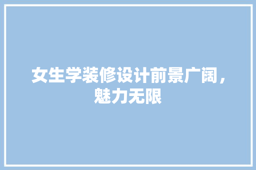 女生学装修设计前景广阔，魅力无限
