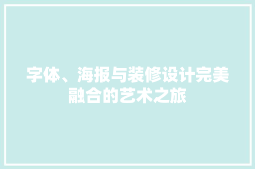 字体、海报与装修设计完美融合的艺术之旅