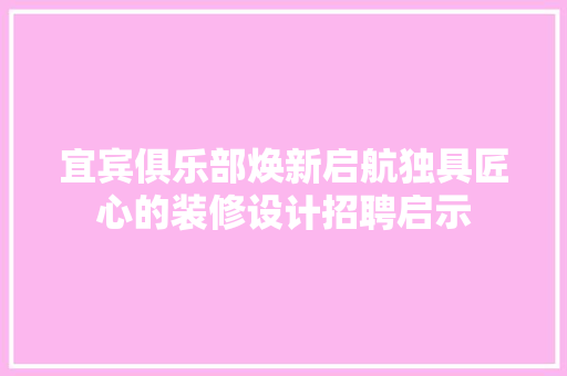 宜宾俱乐部焕新启航独具匠心的装修设计招聘启示