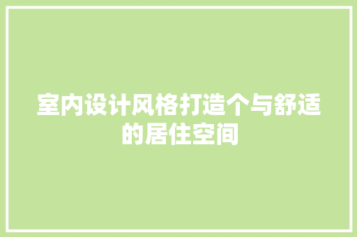 室内设计风格打造个与舒适的居住空间
