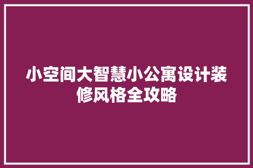 小空间大智慧小公寓设计装修风格全攻略
