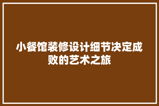 小餐馆装修设计细节决定成败的艺术之旅