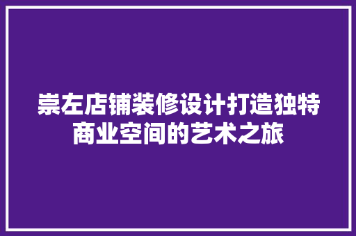 崇左店铺装修设计打造独特商业空间的艺术之旅
