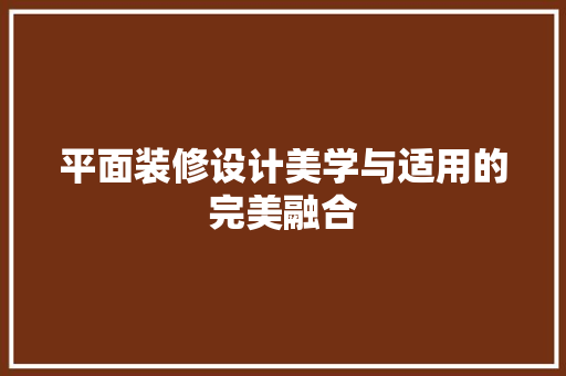 平面装修设计美学与适用的完美融合 常用建材