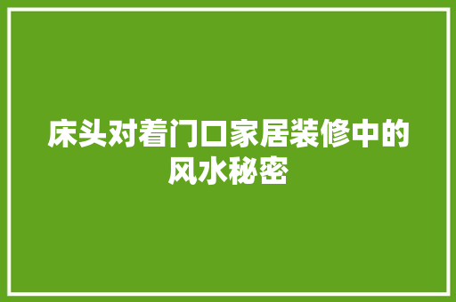 床头对着门口家居装修中的风水秘密