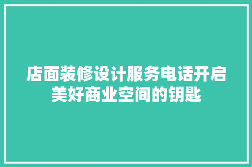 店面装修设计服务电话开启美好商业空间的钥匙