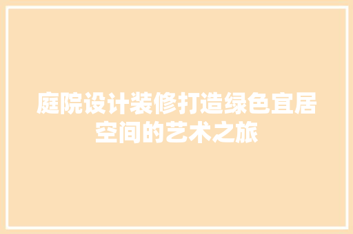 庭院设计装修打造绿色宜居空间的艺术之旅