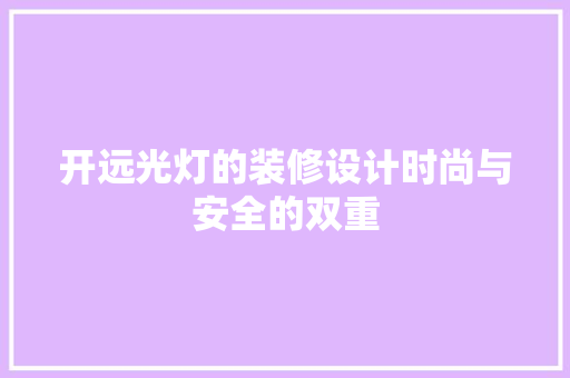 开远光灯的装修设计时尚与安全的双重